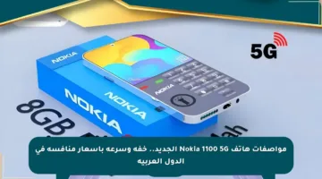 مواصفات هاتف Nokia 1100 5G الجديد.. خفة وسرعة بأسعار منافسة في الدول العربية